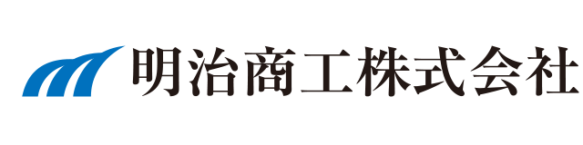 明治商工株式会社