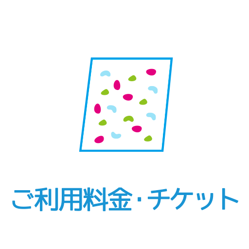 ご利用料金・チケット