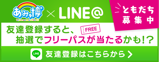 お友達登録すると抽選でフリーパスが当たるかも！？